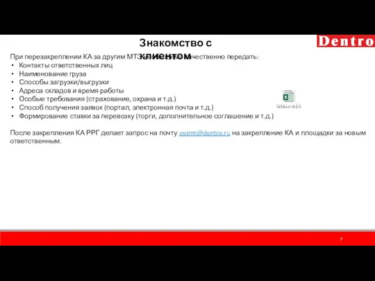 Знакомство с клиентом При перезакреплении КА за другим МТЭ необходимо качественно