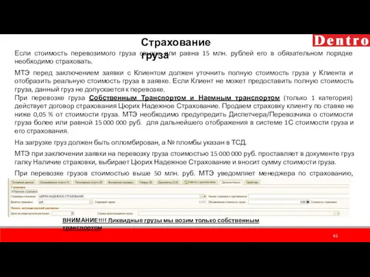 Страхование груза Если стоимость перевозимого груза свыше или равна 15 млн.