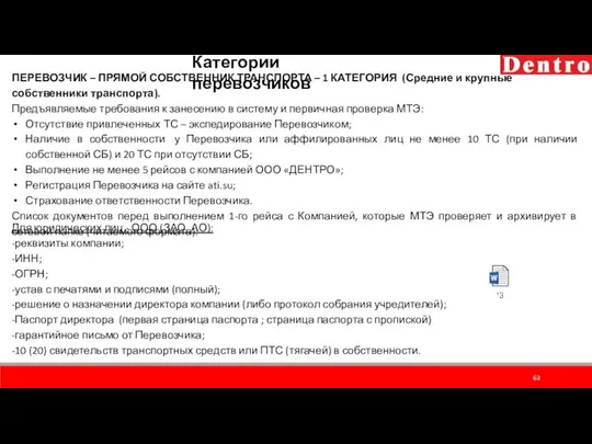 Категории перевозчиков ПЕРЕВОЗЧИК – ПРЯМОЙ СОБСТВЕННИК ТРАНСПОРТА – 1 КАТЕГОРИЯ (Средние