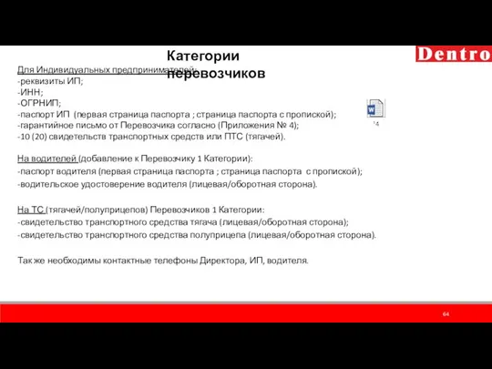 Для Индивидуальных предпринимателей: -реквизиты ИП; -ИНН; -ОГРНИП; -паспорт ИП (первая страница