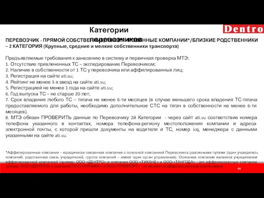 Категории перевозчиков ПЕРЕВОЗЧИК - ПРЯМОЙ СОБСТВЕННИК/АФФИЛИРОВАННЫЕ КОМПАНИИ*/БЛИЗКИЕ РОДСТВЕННИКИ – 2 КАТЕГОРИЯ