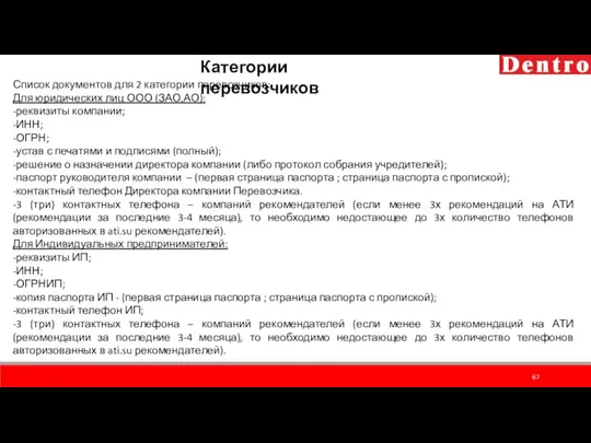 Категории перевозчиков Список документов для 2 категории перевозчиков: Для юридических лиц