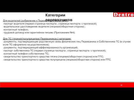 Категории перевозчиков Для водителей (добавление к Перевозчику 2 категории): -паспорт водителя