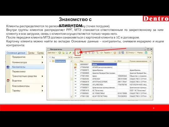 Знакомство с клиентом Клиенты распределяются по региональному признаку (точек погрузки). Внутри