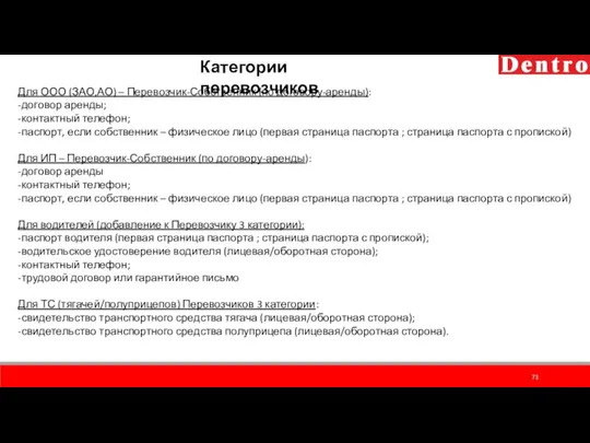 Категории перевозчиков Для ООО (ЗАО,АО) – Перевозчик-Собственник (по договору-аренды): -договор аренды;