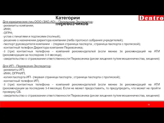 Категории перевозчиков Для юридических лиц ООО (ЗАО,АО) – Перевозчик-Экспедитор: -реквизиты компании;