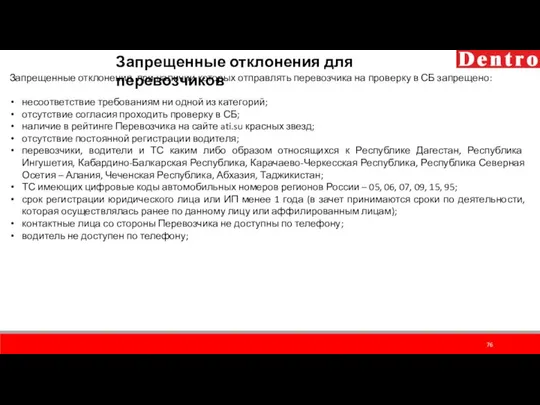 Запрещенные отклонения для перевозчиков Запрещенные отклонения, при наличии которых отправлять перевозчика