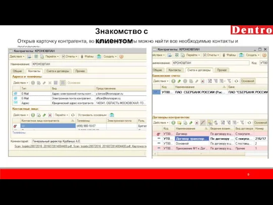 Знакомство с клиентом Открыв карточку контрагента, во вкладке контакты можно найти все необходимые контакты и договора: