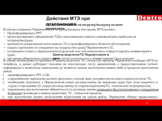 Действия МТЭ при отклонениях В случае опоздания Перевозчика на погрузку/выгрузку или