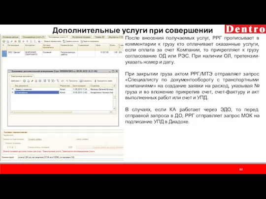 Дополнительные услуги при совершении рейса После внесения получаемых услуг, РРГ прописывает