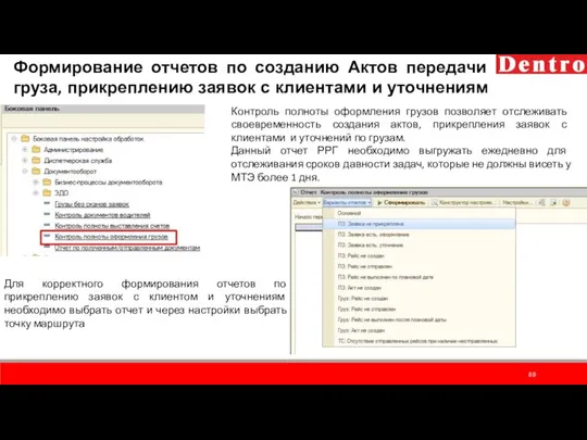 Формирование отчетов по созданию Актов передачи груза, прикреплению заявок с клиентами