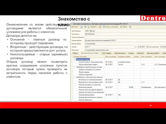 Знакомство с клиентом Ознакомление со всеми действующими договорами является обязательным условием