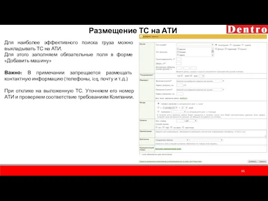 Размещение ТС на АТИ Для наиболее эффективного поиска груза можно выкладывать