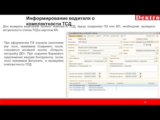 Информирование водителя о комплектности ТСД Для возврата водителем полного комплекта ТСД,