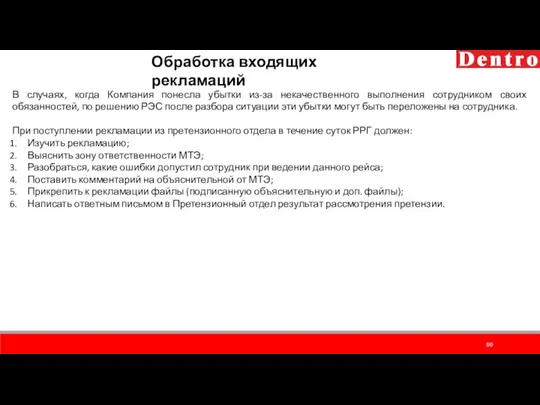 Обработка входящих рекламаций В случаях, когда Компания понесла убытки из-за некачественного