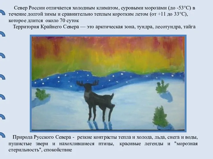 Север России отличается холодным климатом, суровыми морозами (до -53°С) в течение