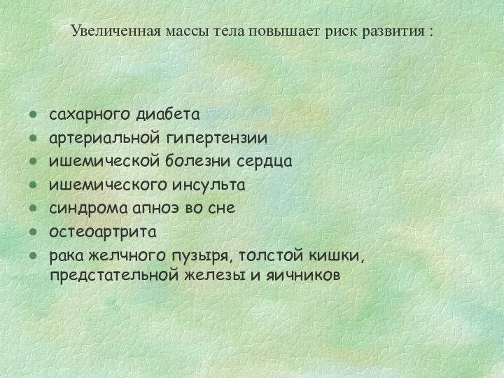 Увеличенная массы тела повышает риск развития : сахарного диабета артериальной гипертензии