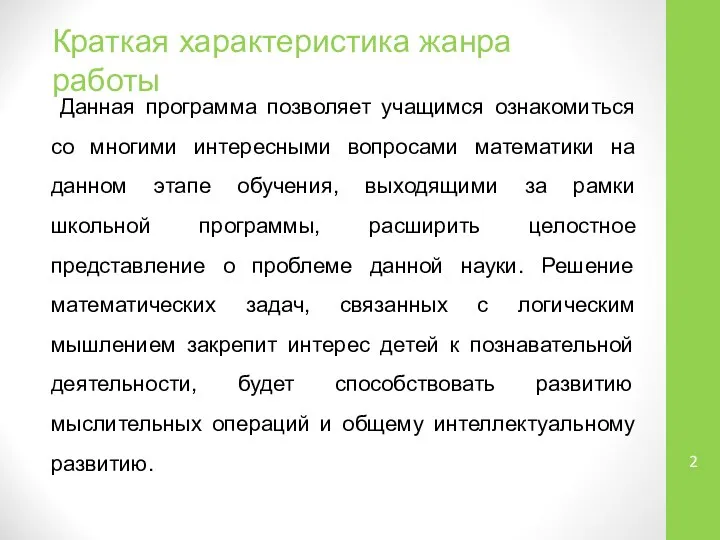 Краткая характеристика жанра работы Данная программа позволяет учащимся ознакомиться со многими