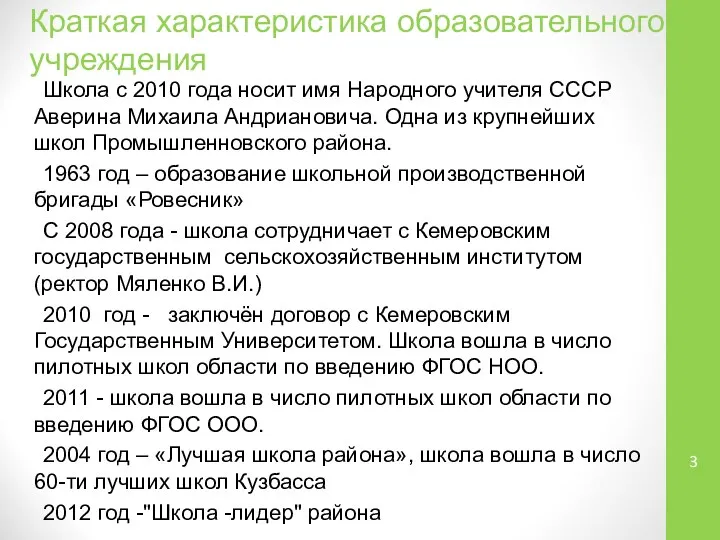 Краткая характеристика образовательного учреждения Школа с 2010 года носит имя Народного