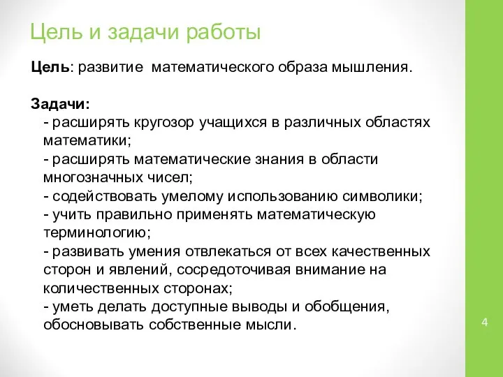 Цель и задачи работы Цель: развитие математического образа мышления. Задачи: -