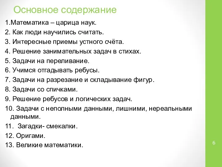 Основное содержание 1.Математика – царица наук. 2. Как люди научились считать.