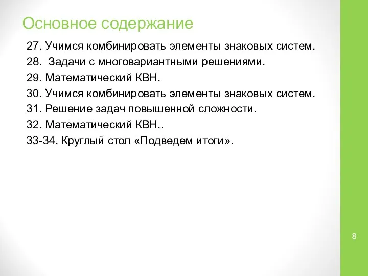 Основное содержание 27. Учимся комбинировать элементы знаковых систем. 28. Задачи с