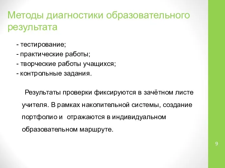 Методы диагностики образовательного результата - тестирование; - практические работы; - творческие