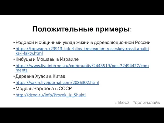 Положительные примеры: Родовой и общинный уклад жизни в дореволюционной России https://topwar.ru/23913-kak-zhilos-krestyanam-v-carskoy-rossii-analitika-i-fakty.html