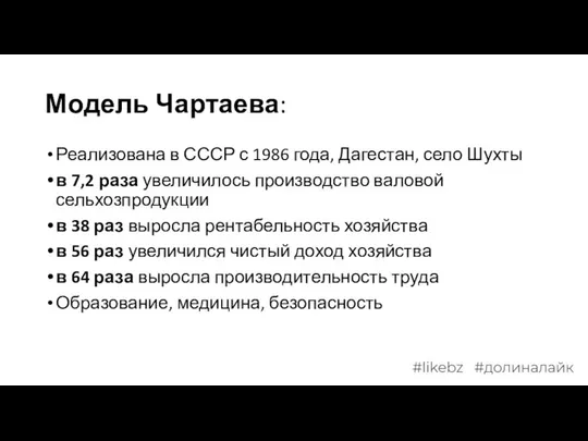 Модель Чартаева: Реализована в СССР с 1986 года, Дагестан, село Шухты