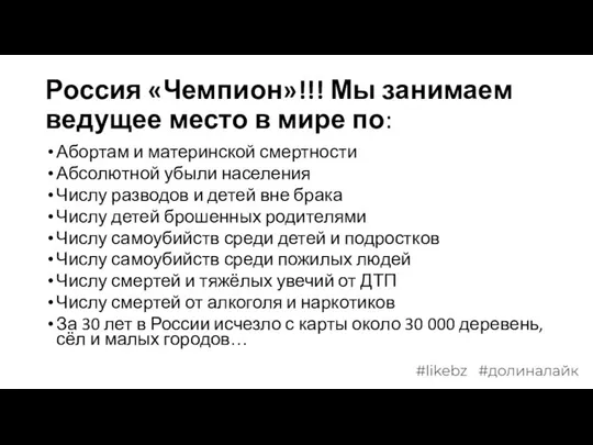 Россия «Чемпион»!!! Мы занимаем ведущее место в мире по: Абортам и