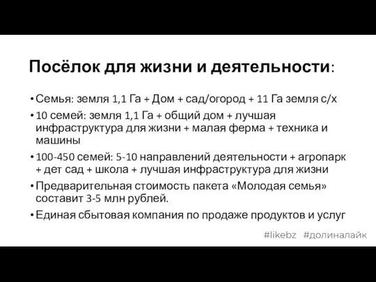 Посёлок для жизни и деятельности: Семья: земля 1,1 Га + Дом