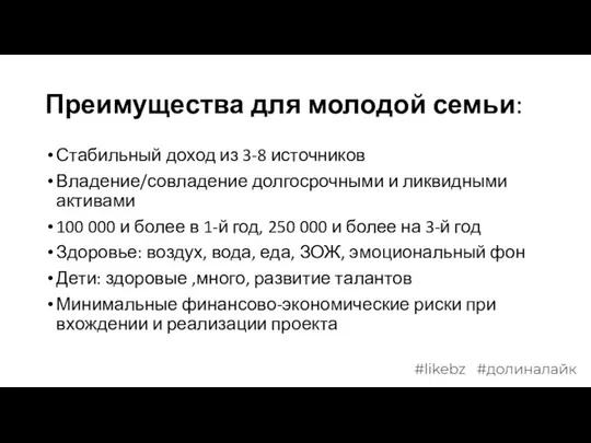 Преимущества для молодой семьи: Стабильный доход из 3-8 источников Владение/совладение долгосрочными