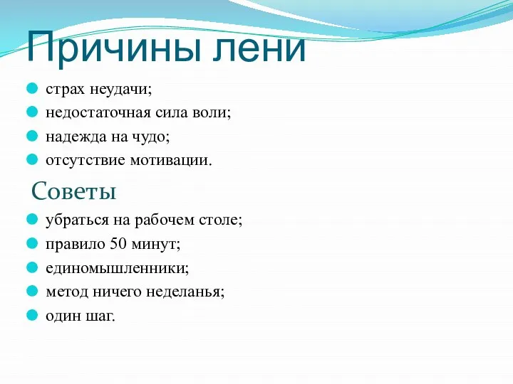 Причины лени страх неудачи; недостаточная сила воли; надежда на чудо; отсутствие