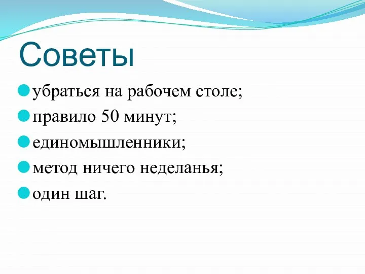 Советы убраться на рабочем столе; правило 50 минут; единомышленники; метод ничего неделанья; один шаг.