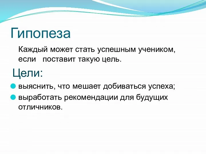 Гипопеза Каждый может стать успешным учеником, если поставит такую цель. Цели: