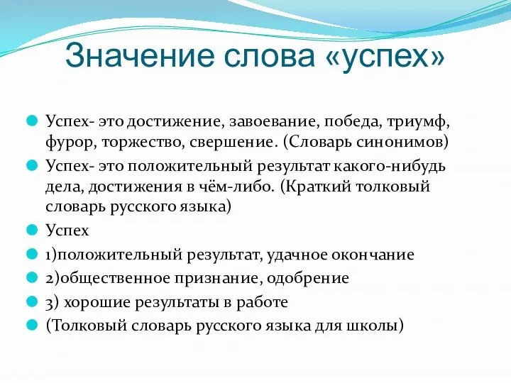 Значение слова «успех» Успех- это достижение, завоевание, победа, триумф, фурор, торжество,