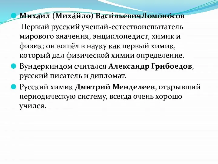 Михаи́л (Миха́йло) Васи́льевичЛомоно́сов Первый русский ученый-естествоиспытатель мирового значения, энциклопедист, химик и