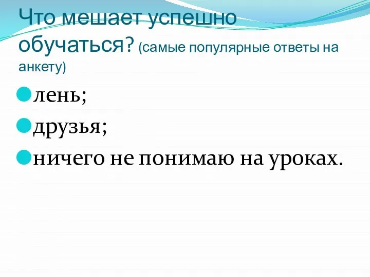 Что мешает успешно обучаться? (самые популярные ответы на анкету) лень; друзья; ничего не понимаю на уроках.