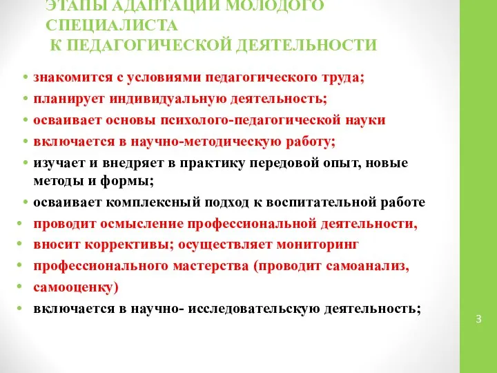 ЭТАПЫ АДАПТАЦИИ МОЛОДОГО СПЕЦИАЛИСТА К ПЕДАГОГИЧЕСКОЙ ДЕЯТЕЛЬНОСТИ знакомится с условиями педагогического