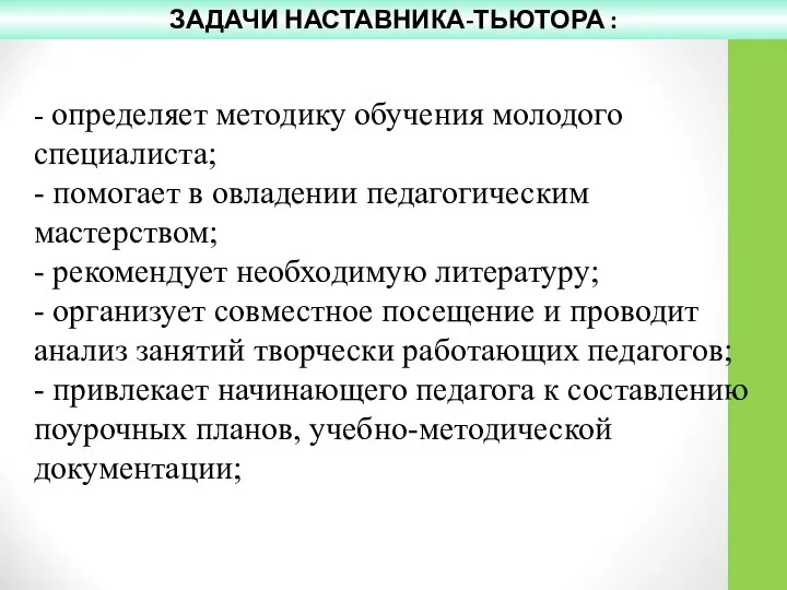 - определяет методику обучения молодого специалиста; - помогает в овладении педагогическим