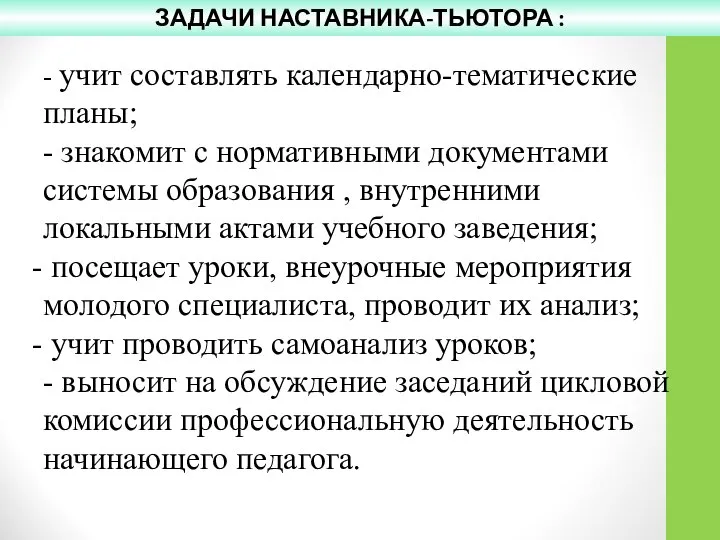 - учит составлять календарно-тематические планы; - знакомит с нормативными документами системы