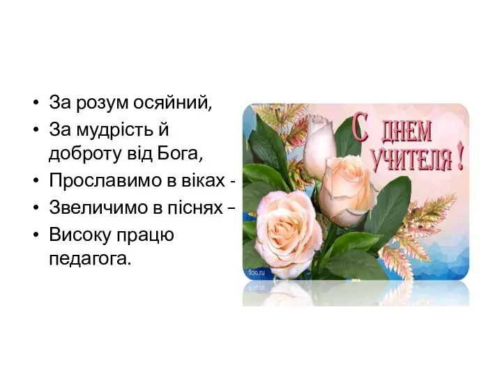 За розум осяйний, За мудрість й доброту від Бога, Прославимо в