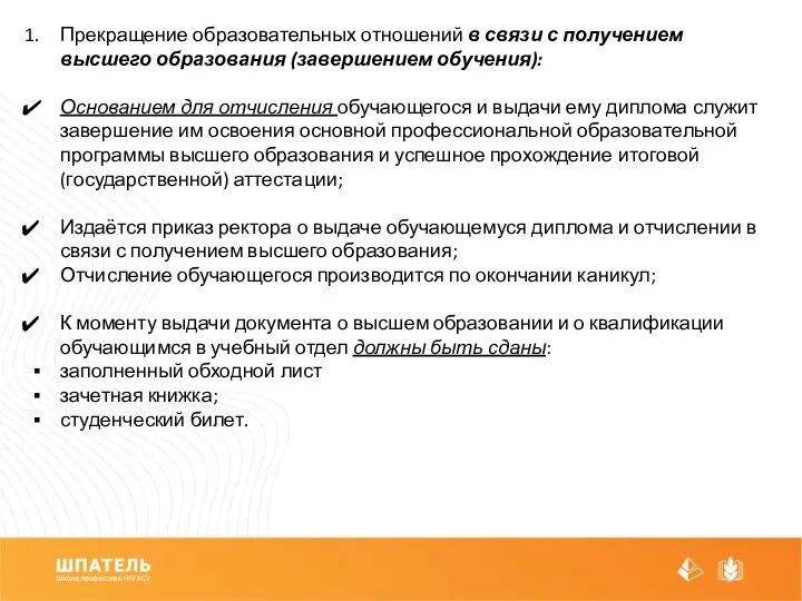 Прекращение образовательных отношений в связи с получением высшего образования (завершением обучения):