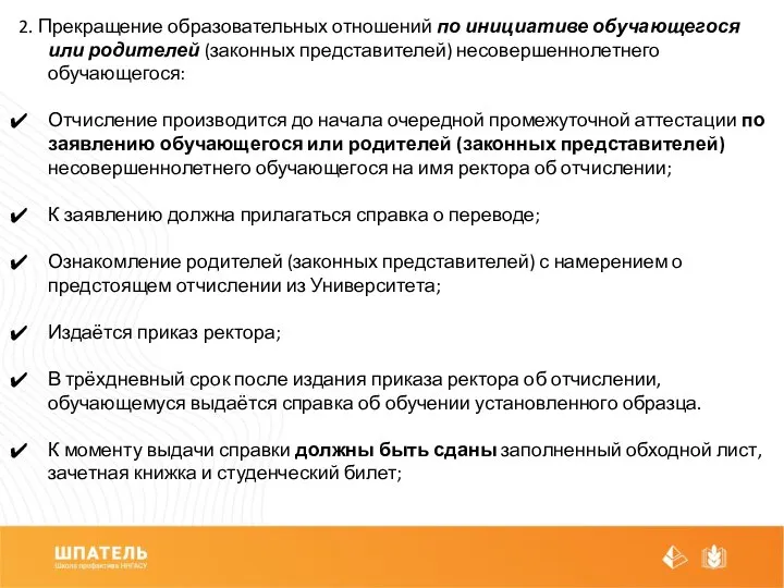 2. Прекращение образовательных отношений по инициативе обучающегося или родителей (законных представителей)