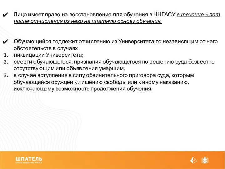 Лицо имеет право на восстановление для обучения в ННГАСУ в течение