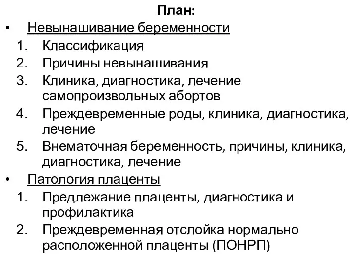 План: Невынашивание беременности Классификация Причины невынашивания Клиника, диагностика, лечение самопроизвольных абортов