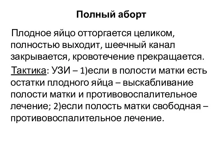 Полный аборт Плодное яйцо отторгается целиком, полностью выходит, шеечный канал закрывается,