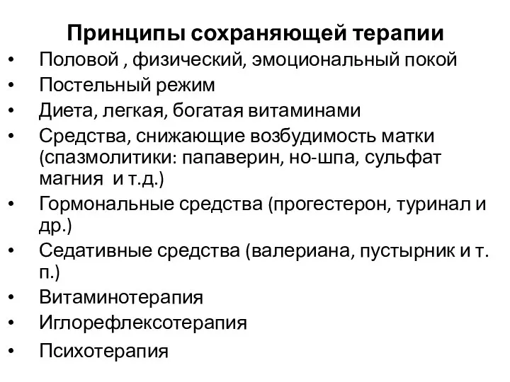 Принципы сохраняющей терапии Половой , физический, эмоциональный покой Постельный режим Диета,