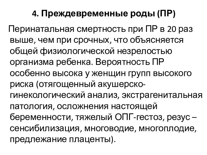 4. Преждевременные роды (ПР) Перинатальная смертность при ПР в 20 раз