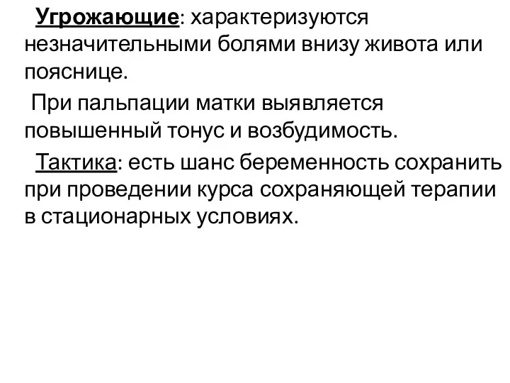 Угрожающие: характеризуются незначительными болями внизу живота или пояснице. При пальпации матки